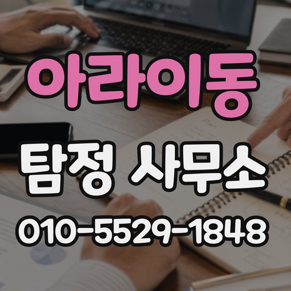 아라이동 탐정 사무소