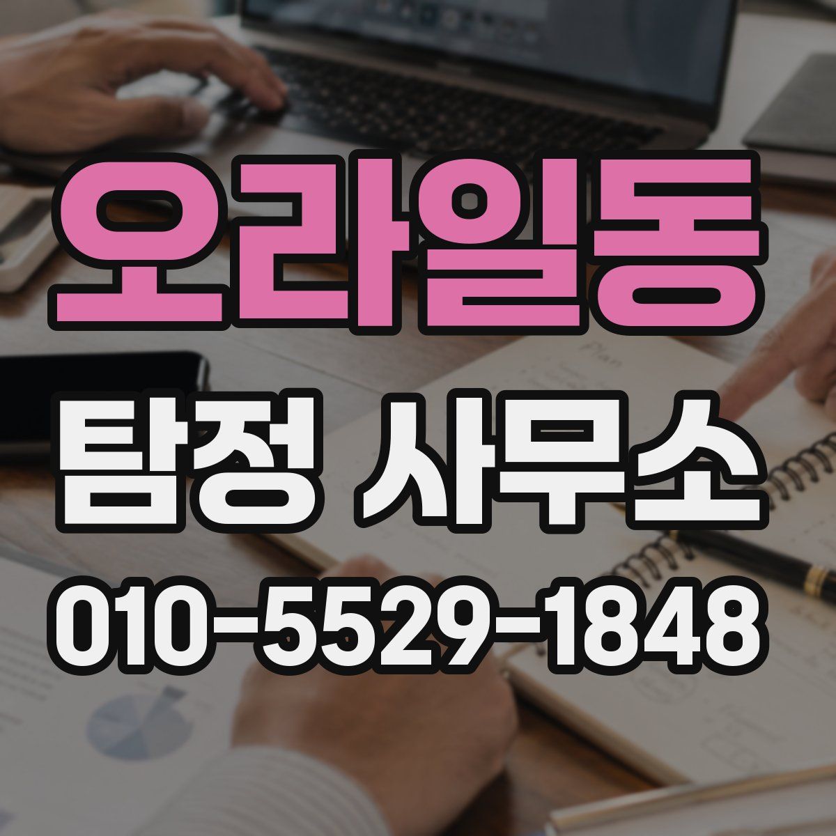 오라일동 탐정 사무소
