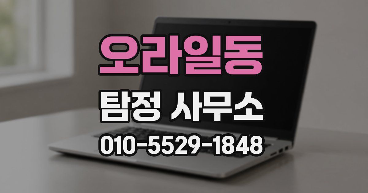 오라일동 탐정 사무소