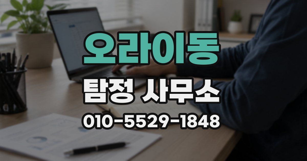 오라이동 탐정 사무소