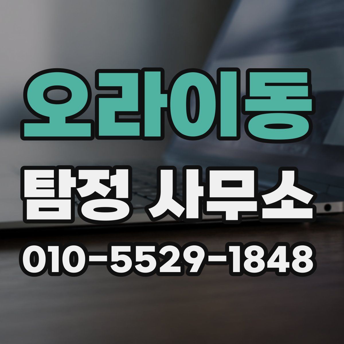 오라이동 탐정 사무소