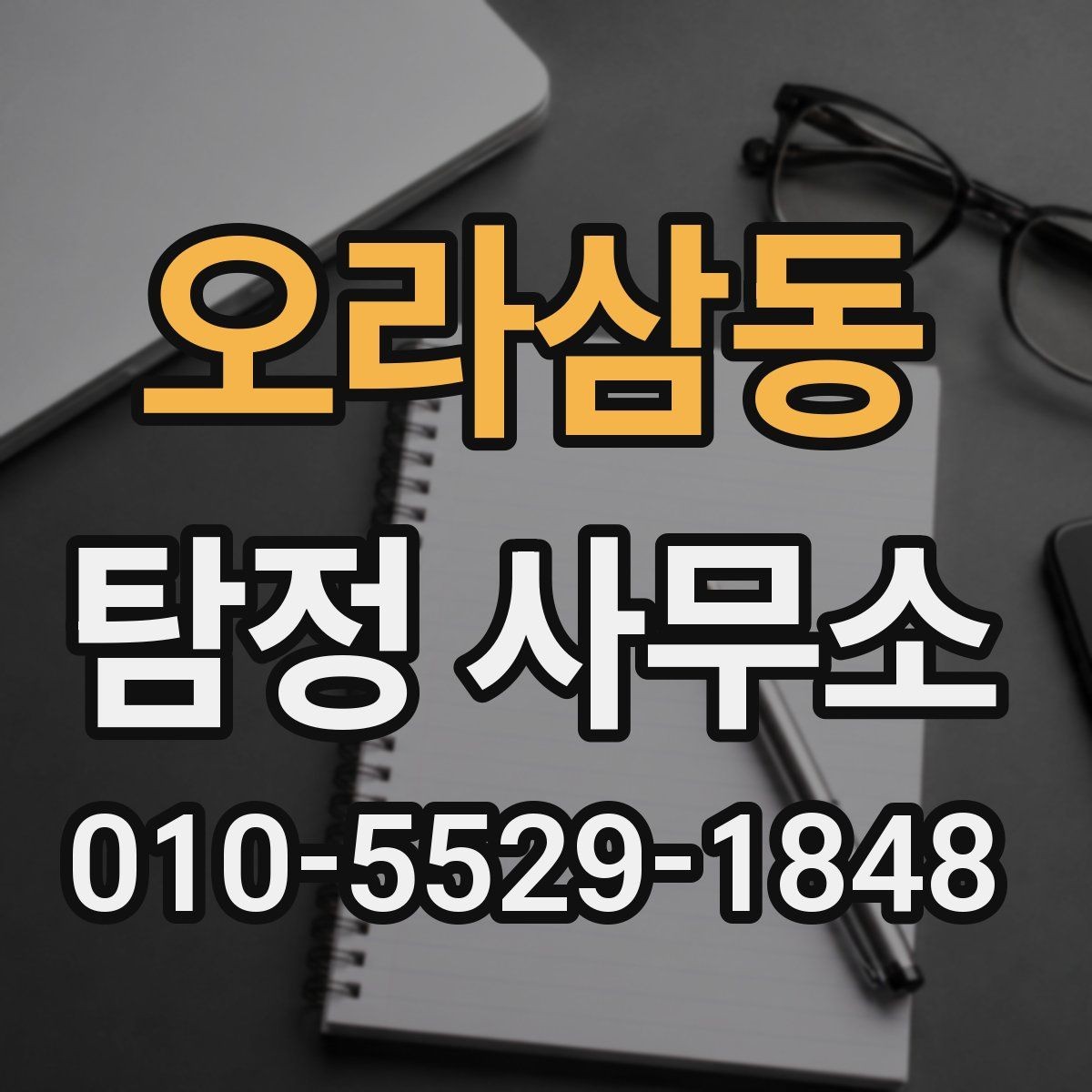 오라삼동 탐정 사무소 선택 시 계약 조건 살피기