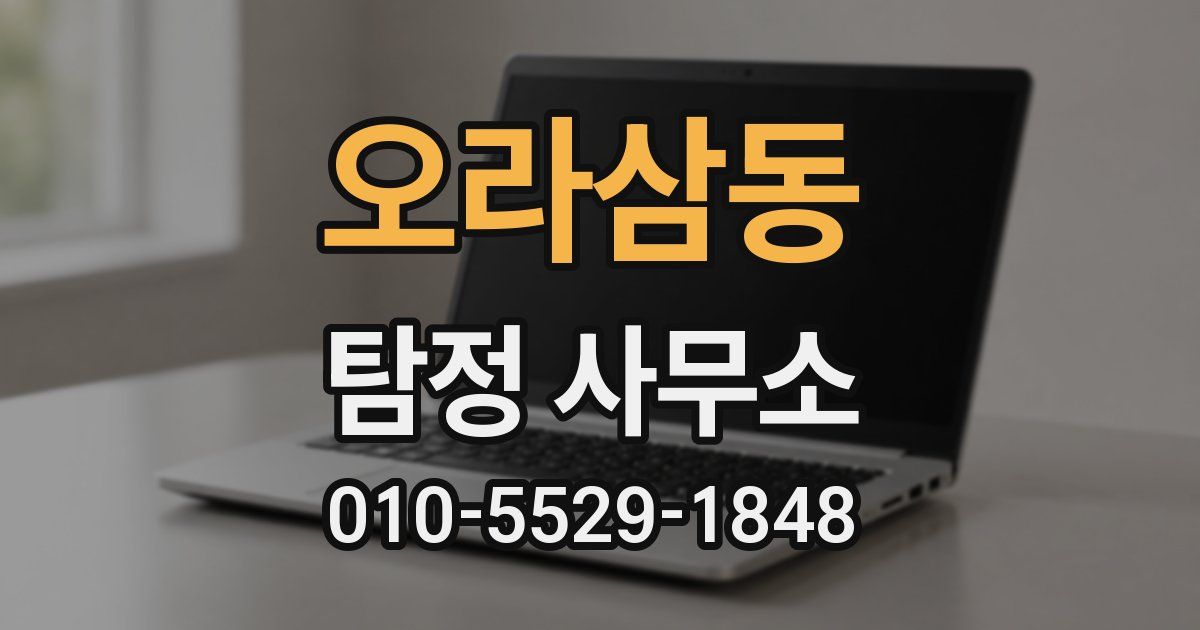 오라삼동 탐정 사무소