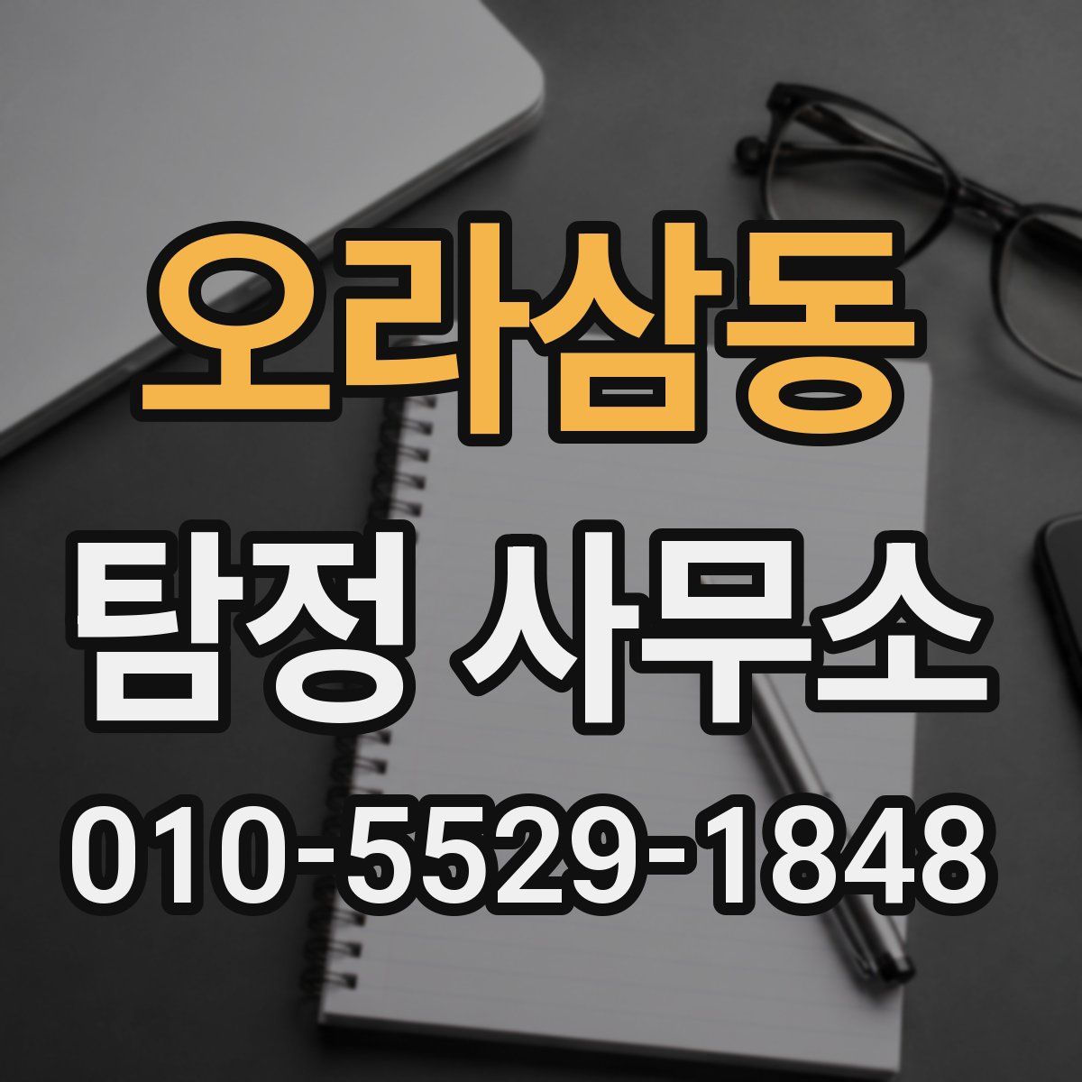 오라삼동 탐정 사무소