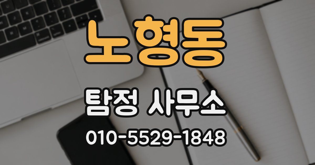 노형동 탐정 사무소