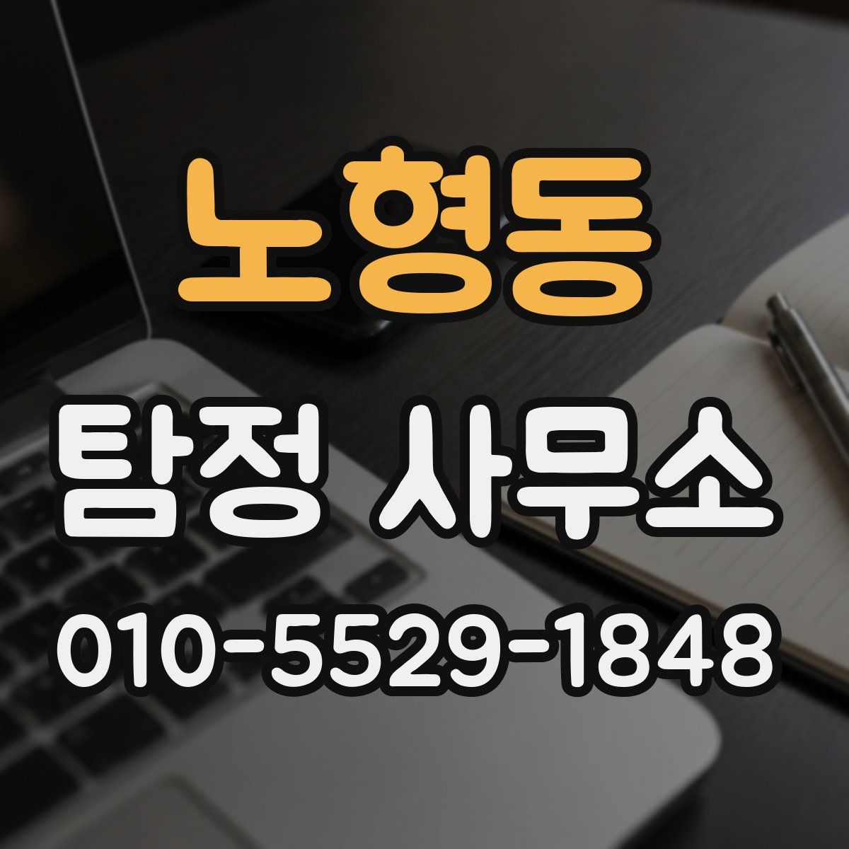 노형동 탐정 사무소