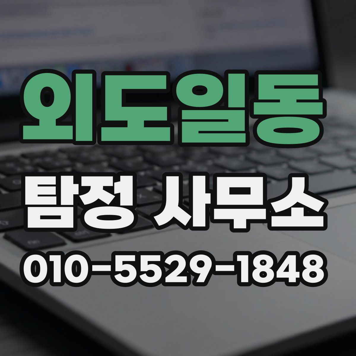 외도일동 탐정 사무소