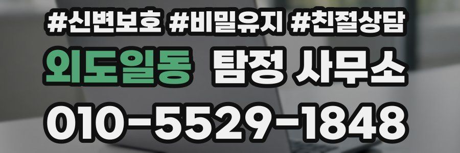 외도일동 탐정 사무소