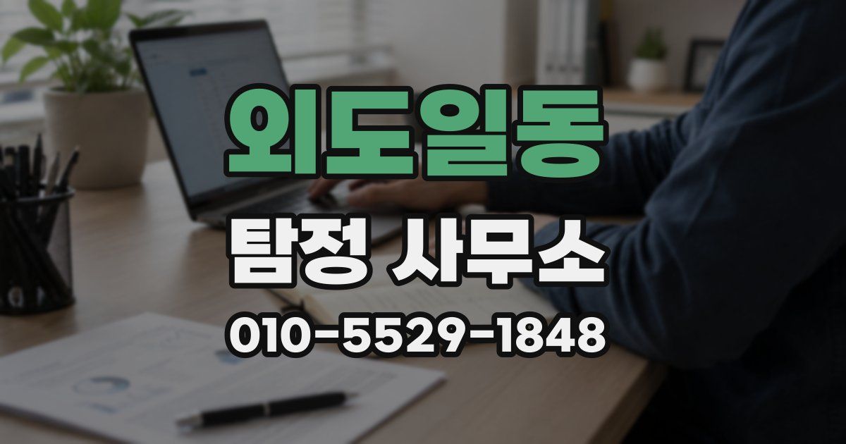 외도일동 탐정 사무소