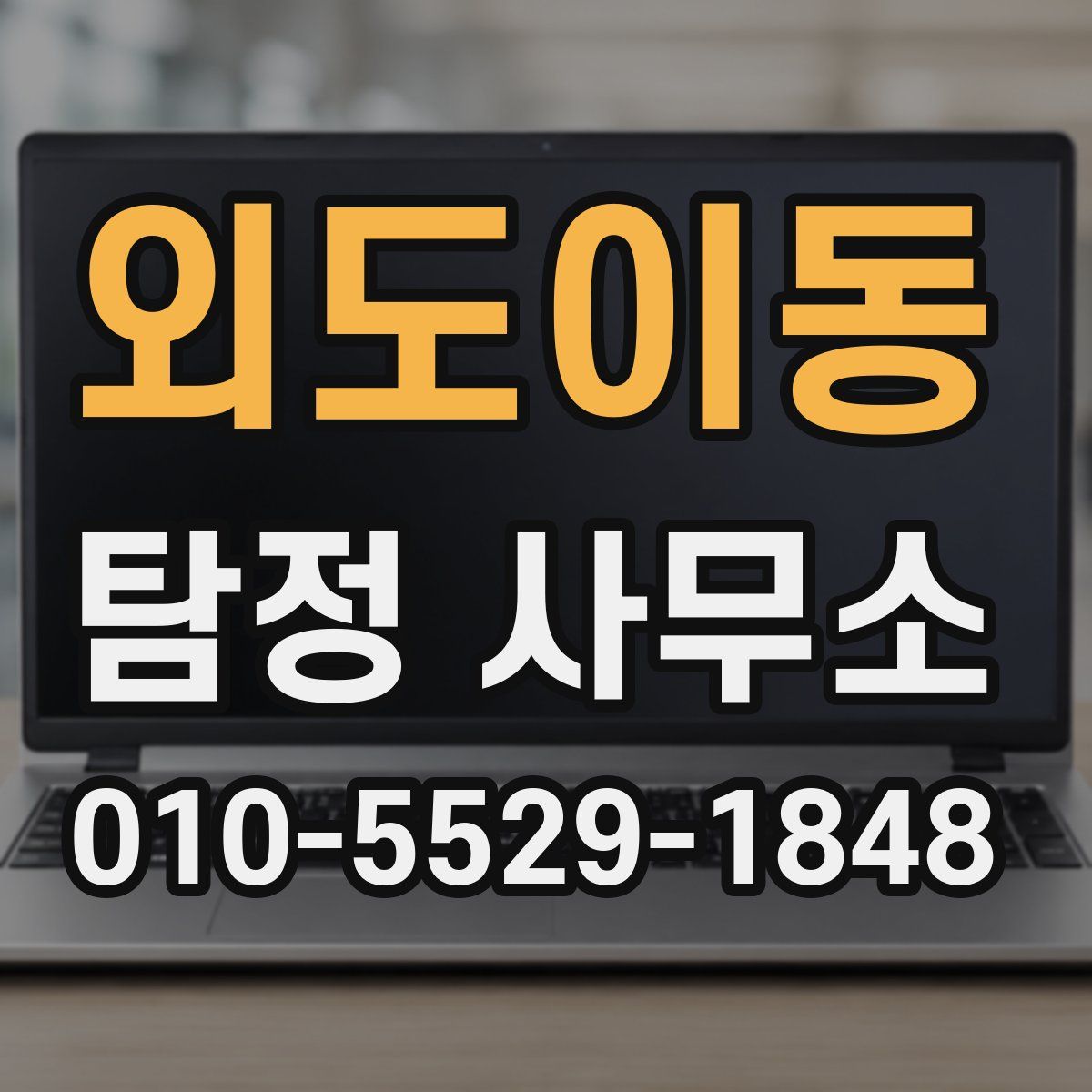 외도이동 탐정 사무소