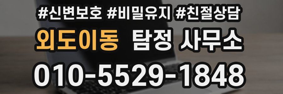 외도이동 탐정 사무소