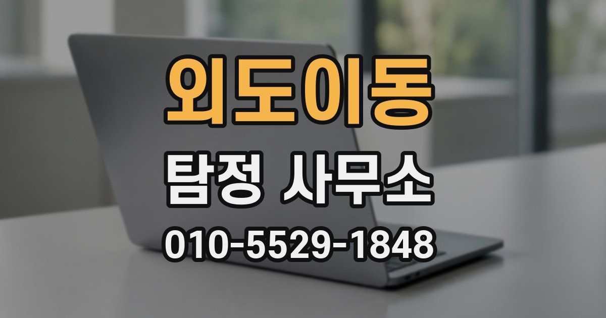 외도이동 탐정 사무소