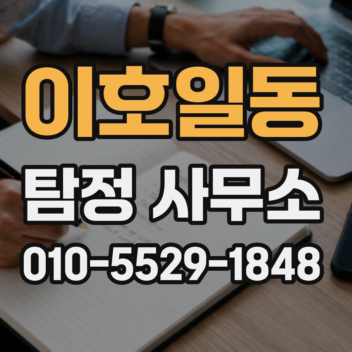 이호일동 탐정 사무소