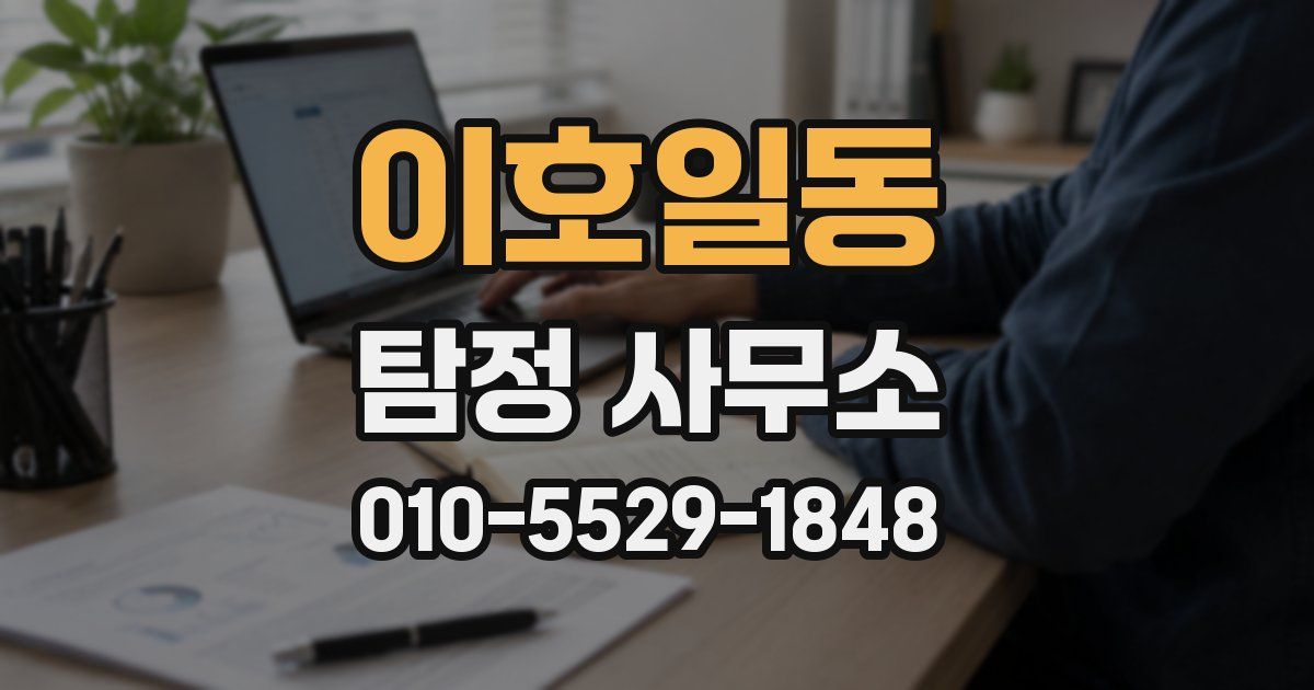 이호일동 탐정 사무소