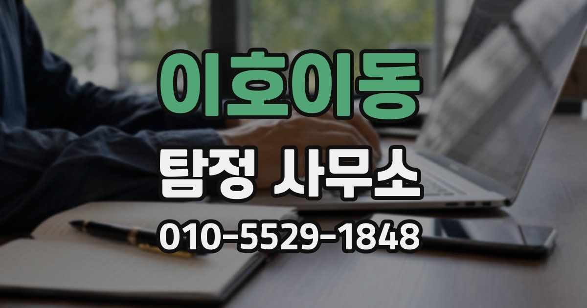 이호이동 탐정 사무소