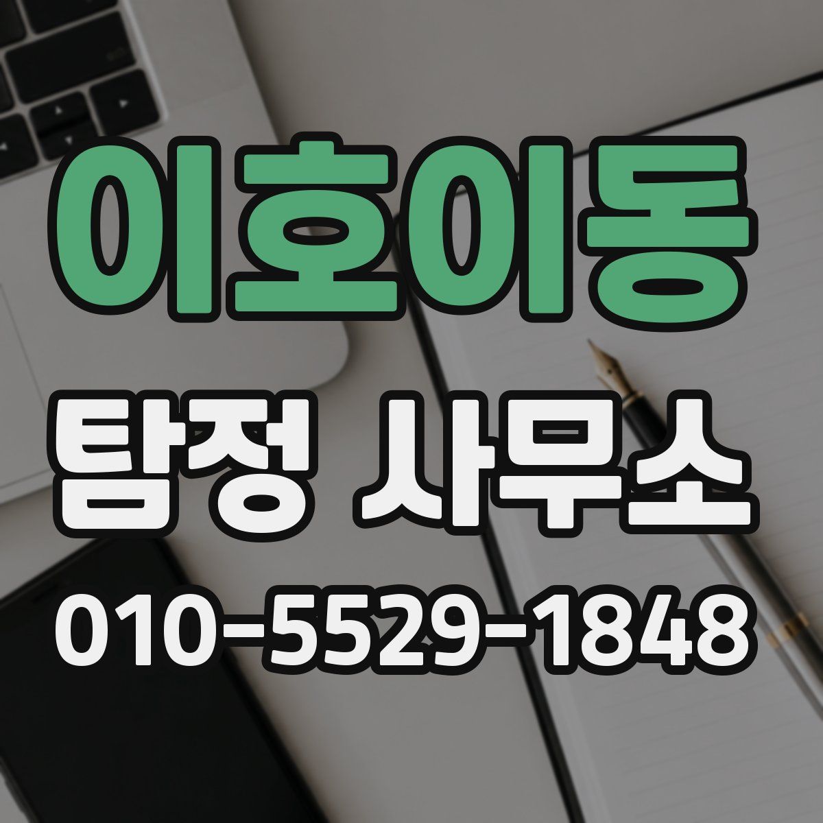 이호이동 탐정 사무소