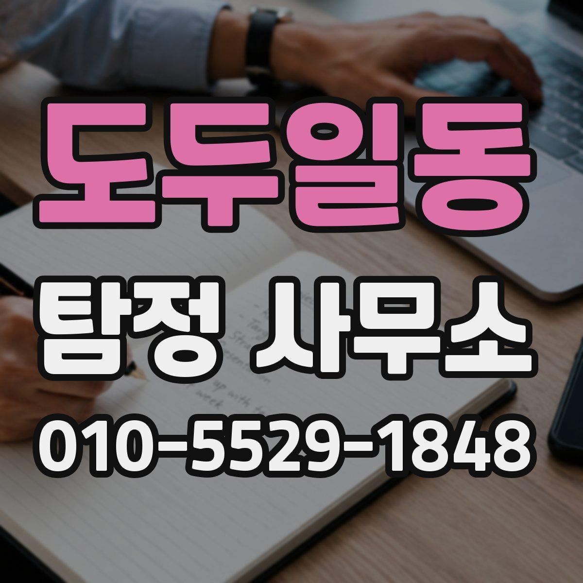 도두일동 탐정 사무소