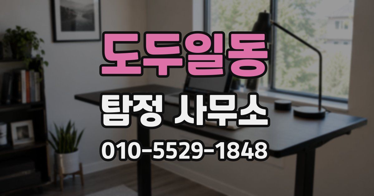 도두일동 탐정 사무소