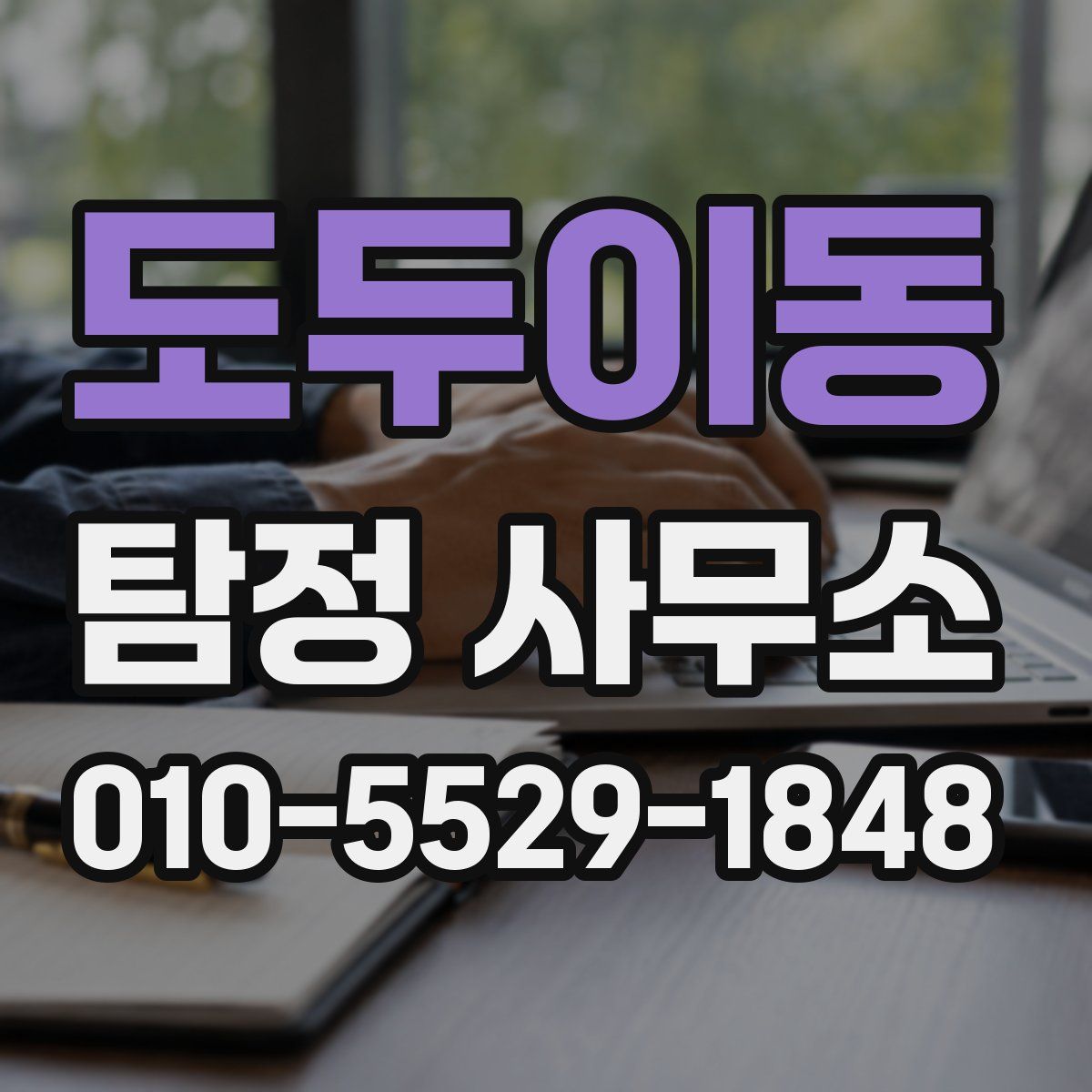 도두이동 탐정 사무소