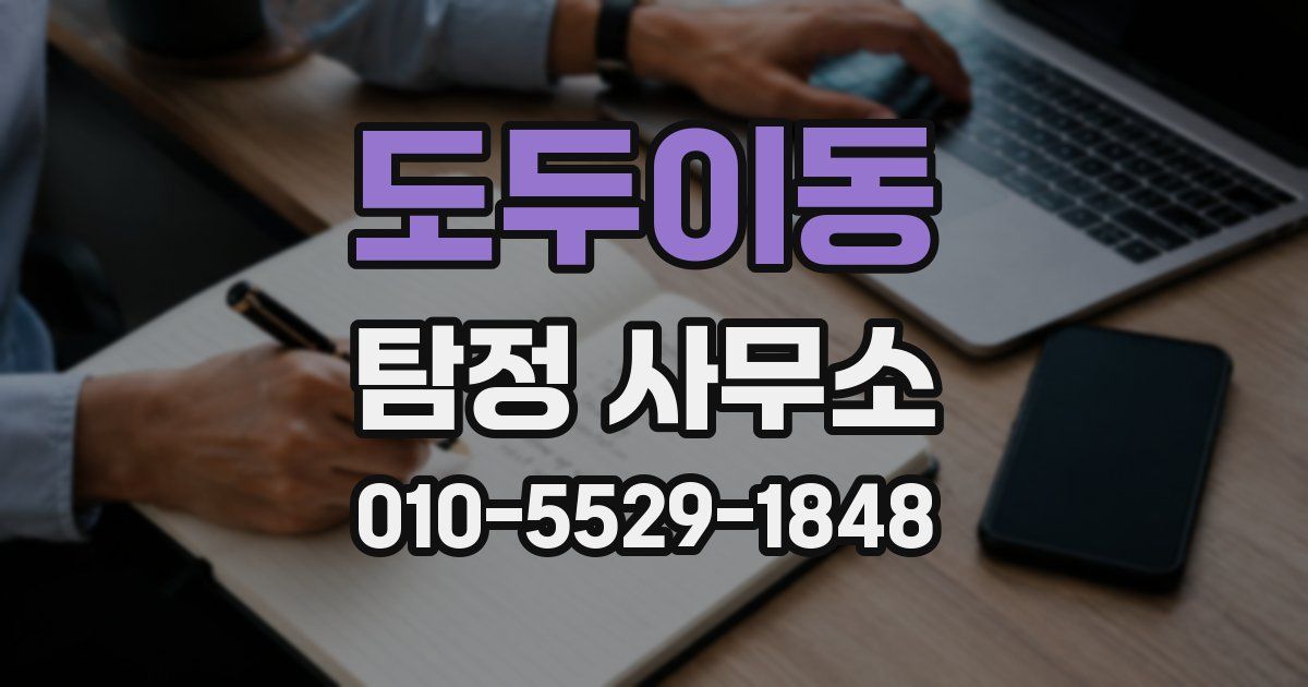 도두이동 탐정 사무소