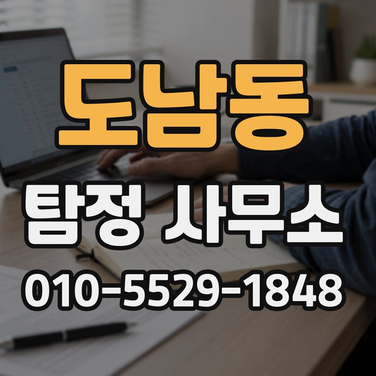 도남동 탐정 사무소