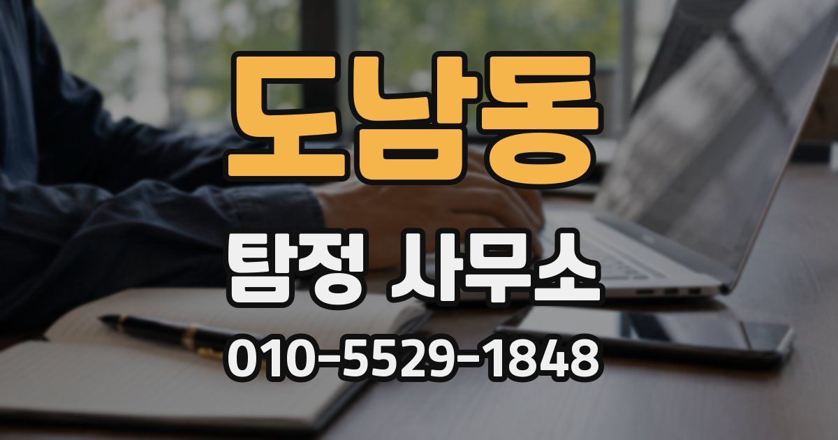 도남동 탐정 사무소