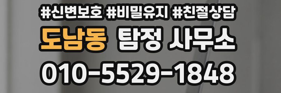 도남동 탐정 사무소