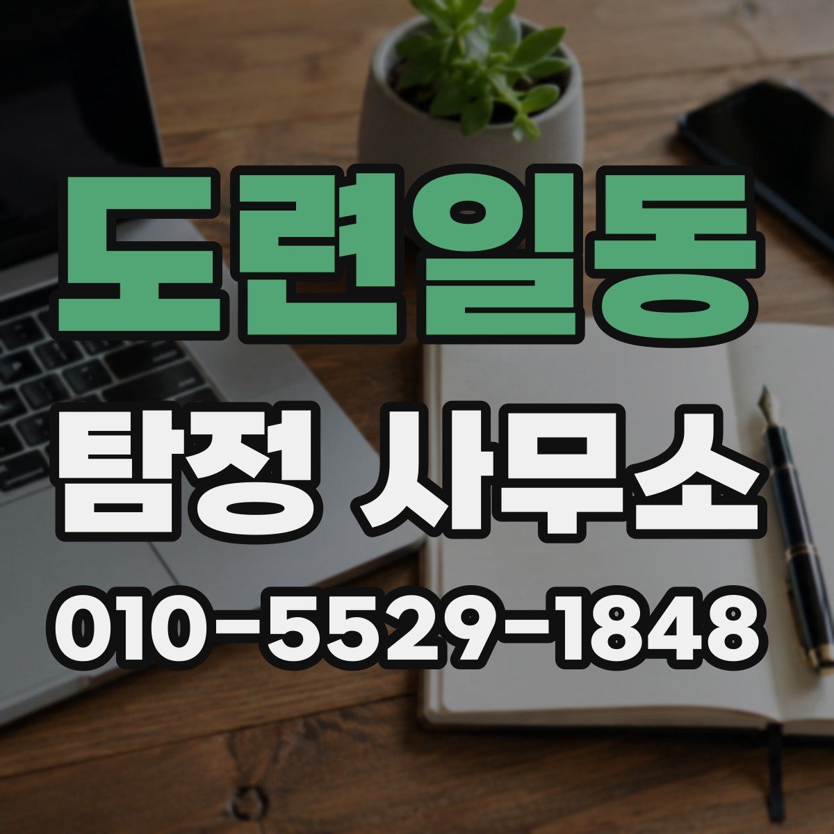 도련일동 탐정 사무소