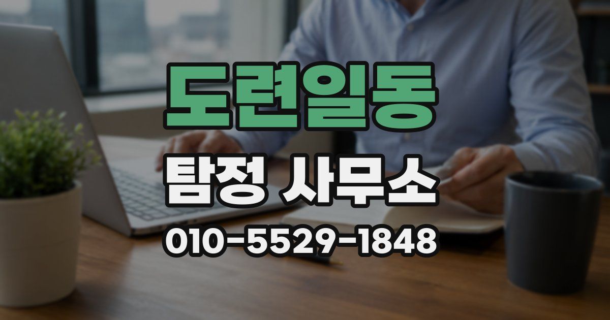 도련일동 탐정 사무소