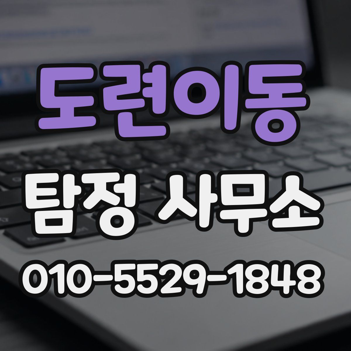 도련이동 탐정 사무소
