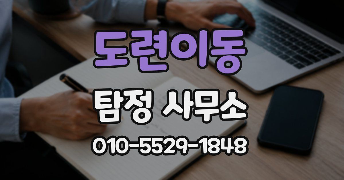 도련이동 탐정 사무소