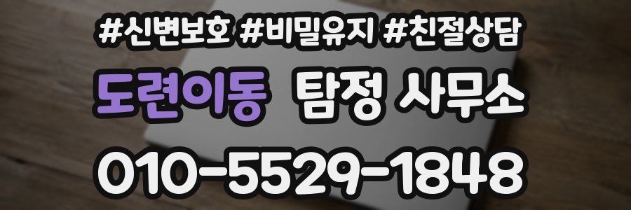 도련이동 탐정 사무소