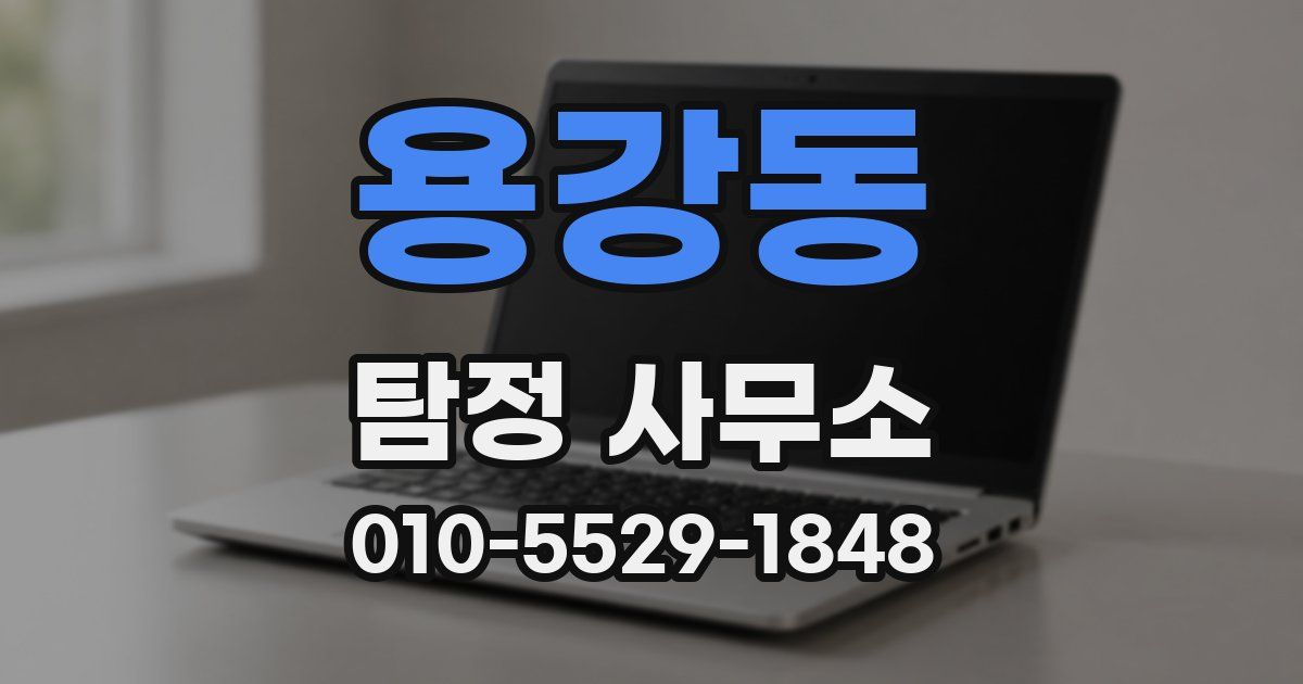 용강동 탐정 사무소