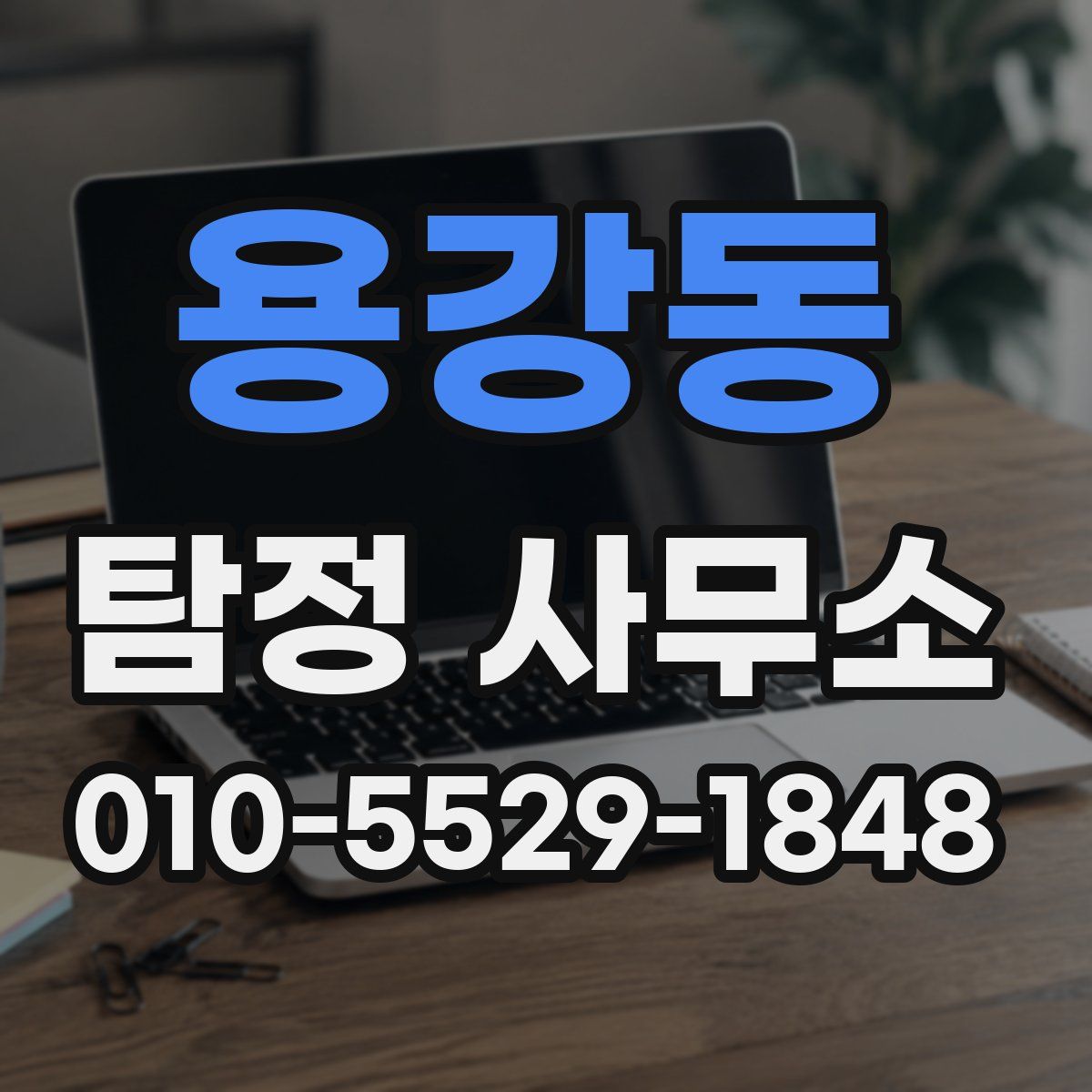 용강동 탐정 사무소