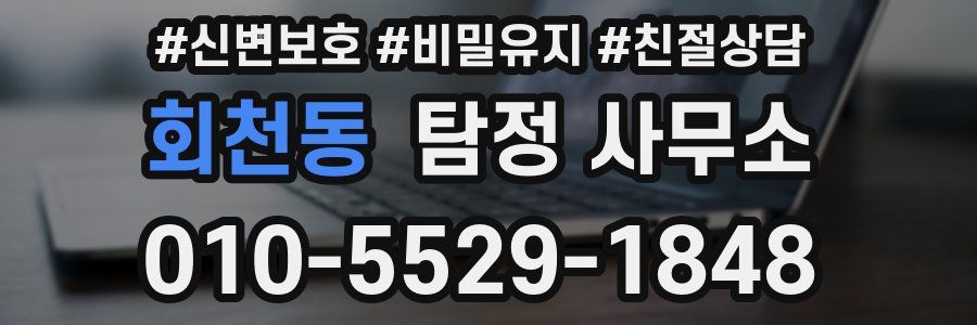 회천동 탐정 사무소