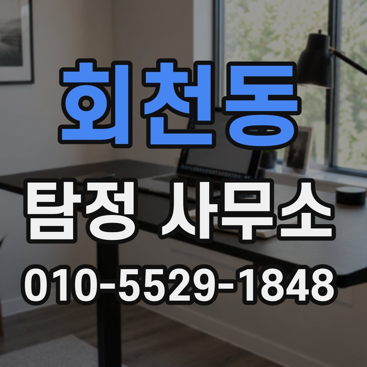 회천동 탐정 사무소
