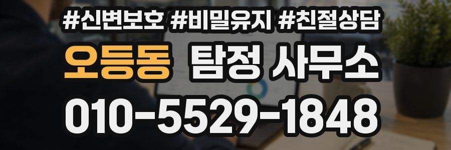 오등동 탐정 사무소