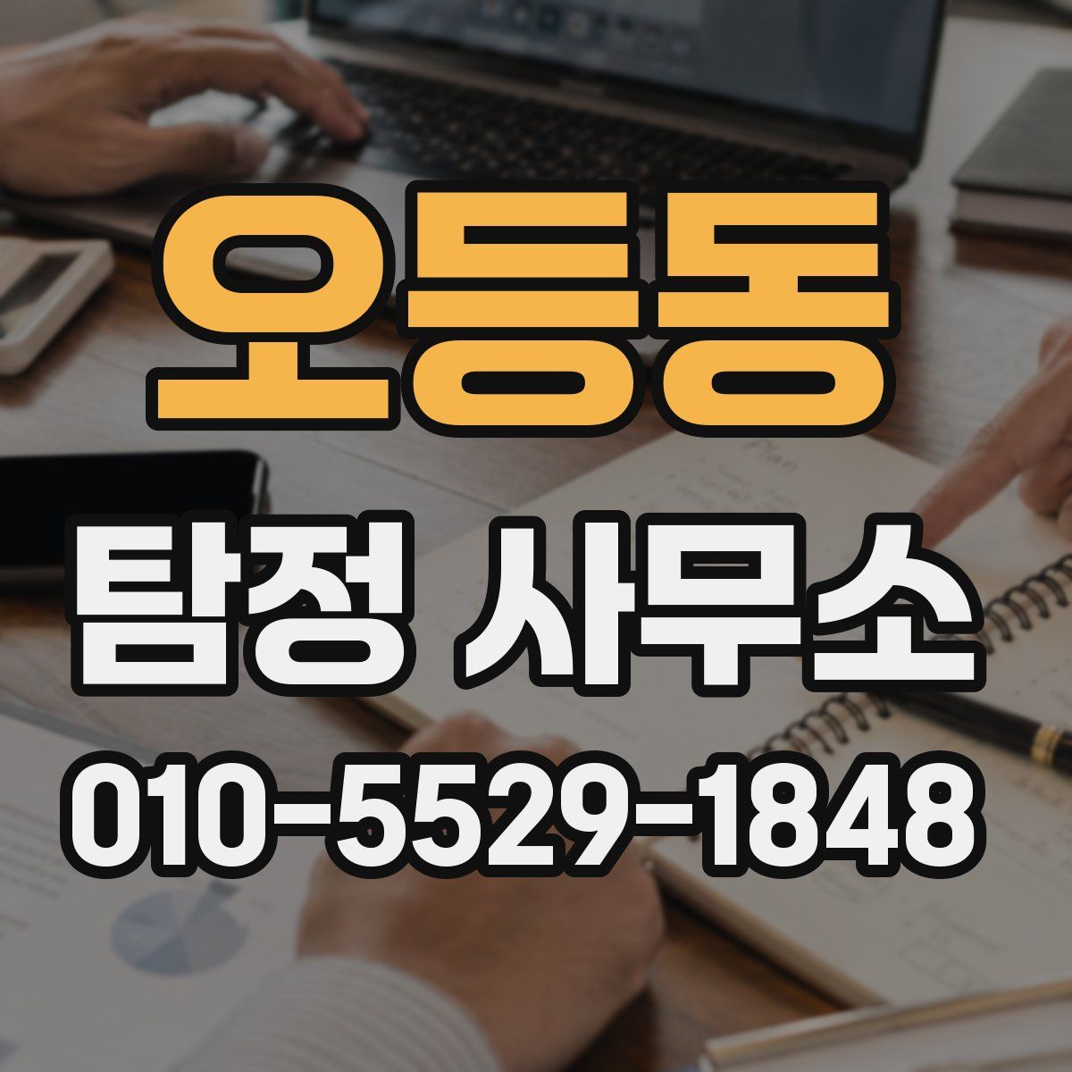 오등동 탐정 사무소