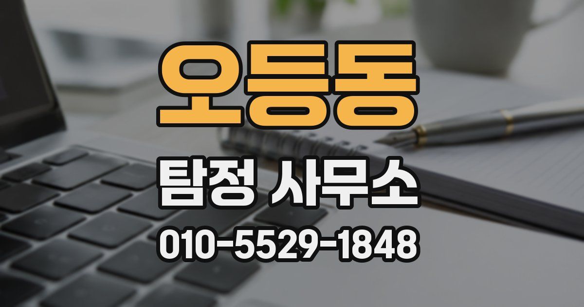 오등동 탐정 사무소