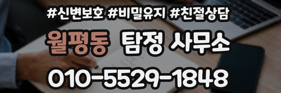 월평동 탐정 사무소
