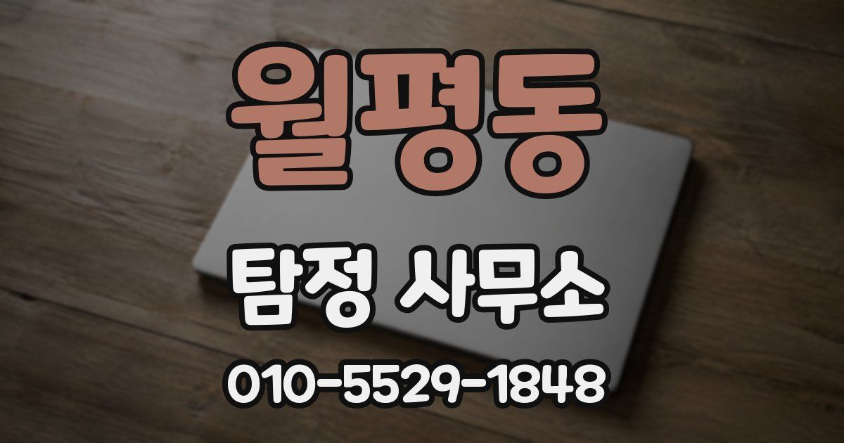 월평동 탐정 사무소