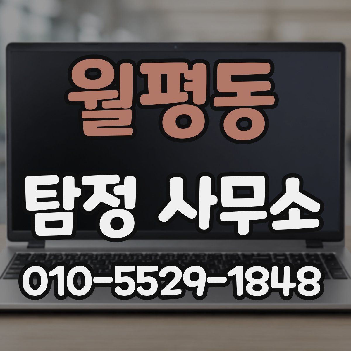 월평동 탐정 사무소