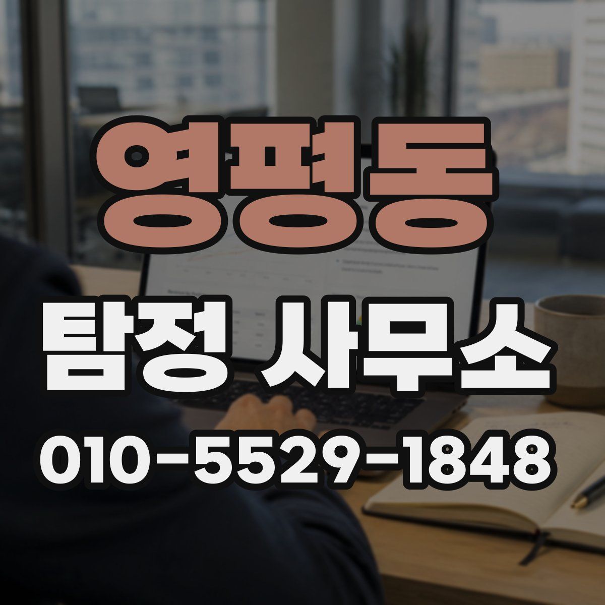영평동 탐정 사무소