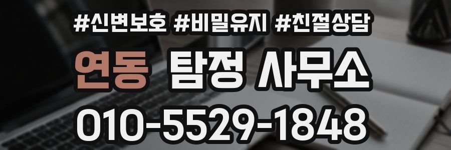 연동 탐정 사무소