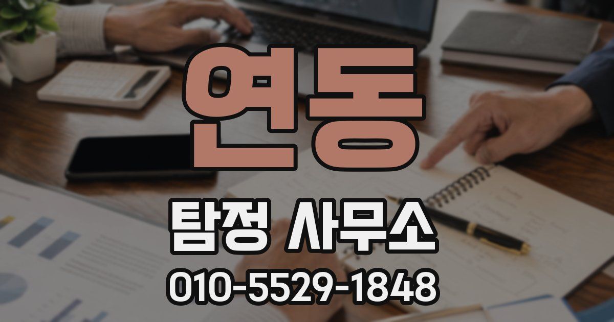 연동 탐정 사무소