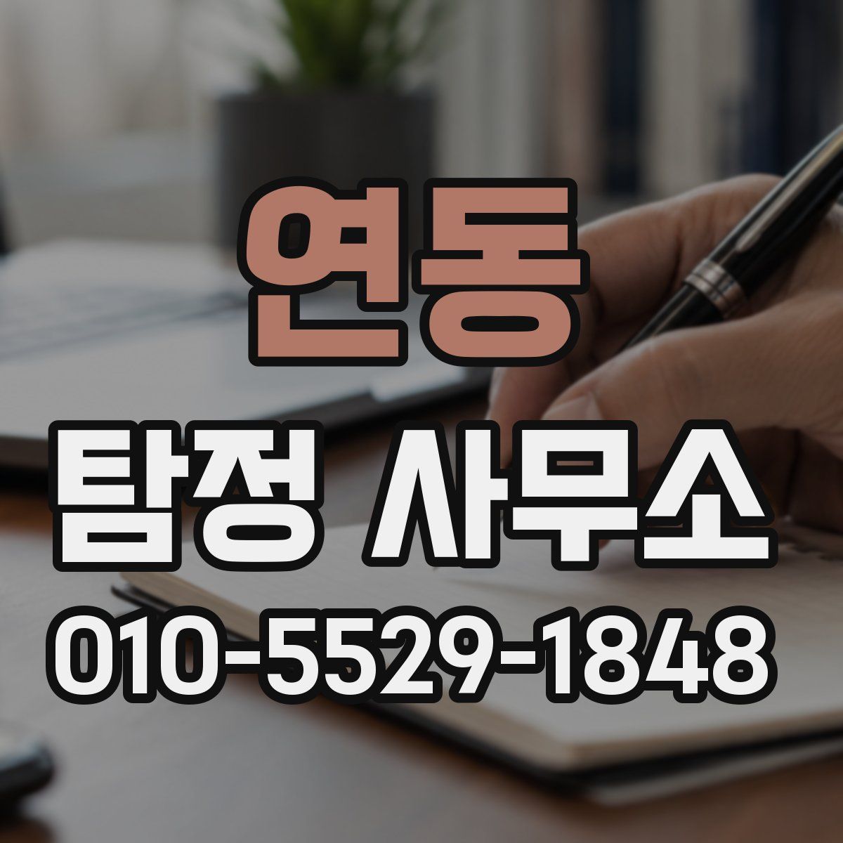 연동 탐정 사무소