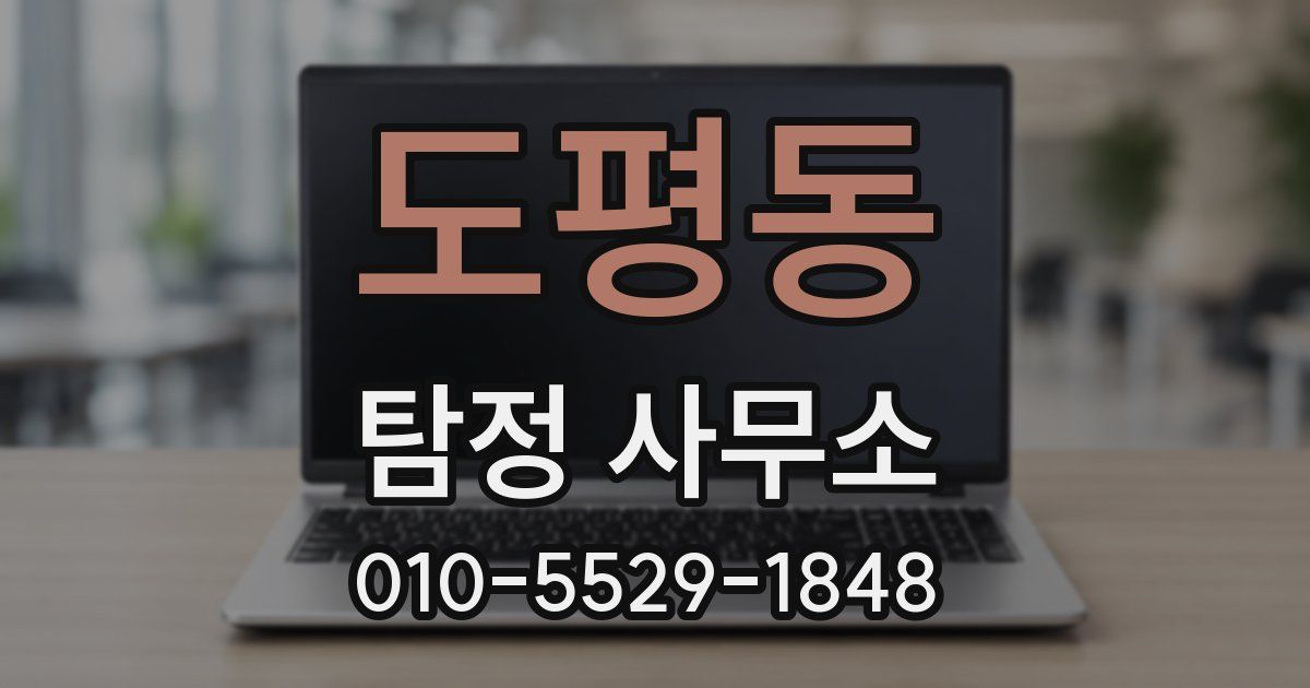 도평동 탐정 사무소