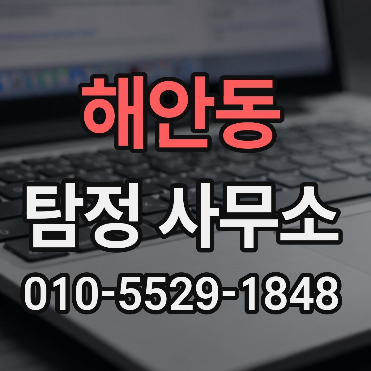 해안동 탐정 사무소 계약과 보안 관리 살펴보기