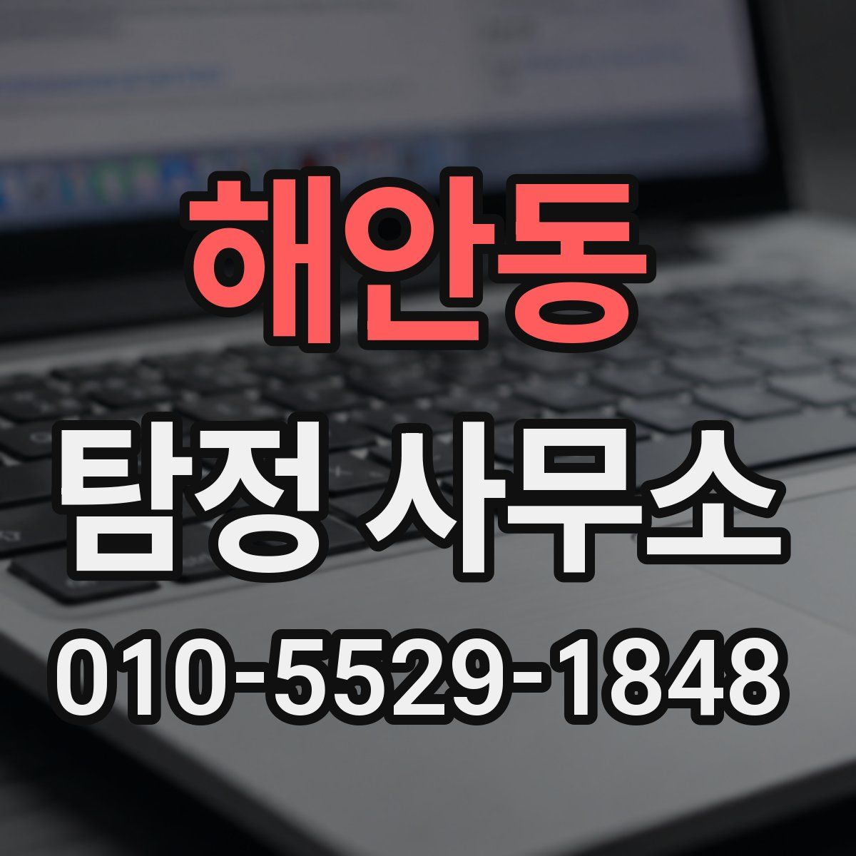 해안동 탐정 사무소