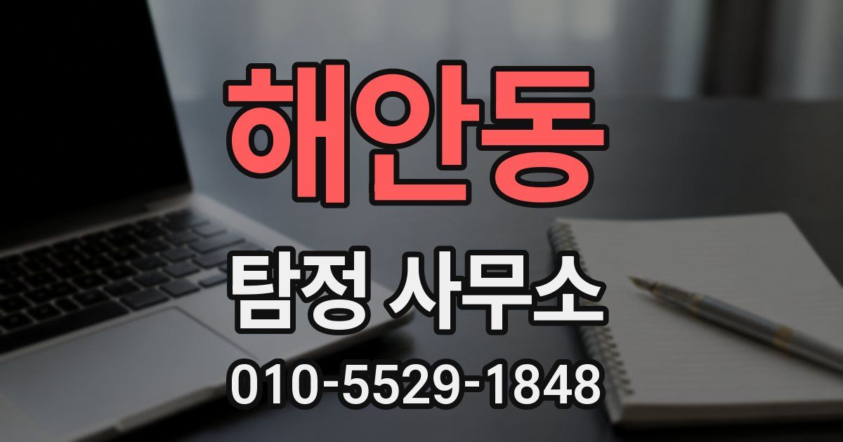 해안동 탐정 사무소